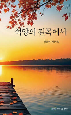 석양의 길목에서