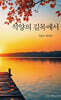 석양의 길목에서