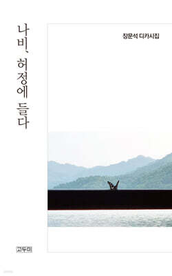 나비 허정에 들다