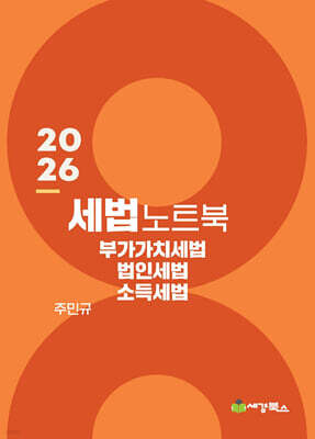 2026 세법노트북 부가가치세, 법인세, 소득세