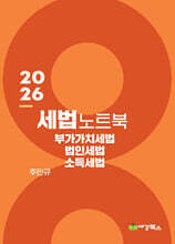 2026 세법노트북 부가가치세, 법인세, 소득세