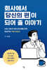회사에서 당신의 편이 되어 줄 이야기