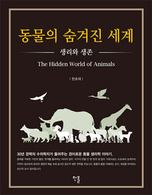 동물의 숨겨진 세계