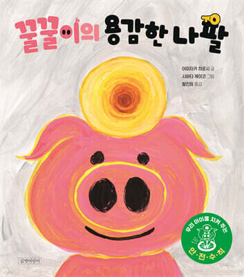 꿀꿀이의 용감한 나팔