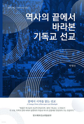 역사의 끝에서 바라본 기독교 선교