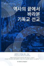 역사의 끝에서 바라본 기독교 선교