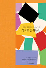 상처로 숨 쉬는 법