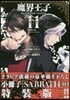 魔界王子devils and realist 11 特裝版