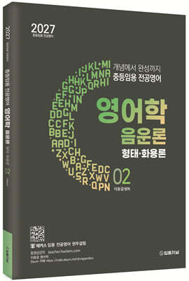 2027 중등임용 전공영어 개념에서 완성까지 이동걸 영어학 02 음운론 형태·화용론
