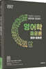 2027 중등임용 전공영어 개념에서 완성까지 이동걸 영어학 02 음운론 형태·화용론