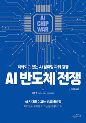 AI 반도체 전쟁
