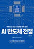 AI 반도체 전쟁