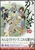 かんなぎ 10 特裝版
