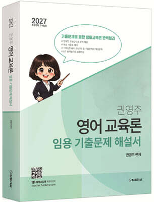 2027 권영주 영어교육론 임용 기출문제 해설서