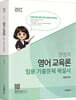 2027 권영주 영어교육론 임용 기출문제 해설서
