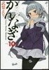 かんなぎ 10