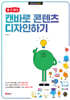 [할 수 있다!] 캔바로 콘텐츠 디자인하기