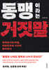 동맹이라는 거짓말