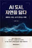 AI 도시, 자연을 닮다