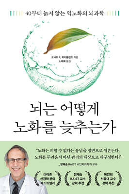 뇌는 어떻게 노화를 늦추는가
