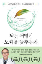 뇌는 어떻게 노화를 늦추는가
