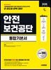 2026 시대에듀 안전보건공단 통합기본서
