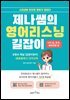 제나쌤의 영어리스닝 길잡이