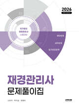 2026 재경관리사 문제풀이집