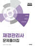2026 재경관리사 문제풀이집