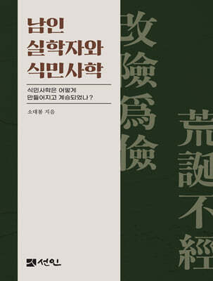 남인 실학자와 식민사학
