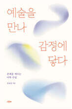 예술을 만나 감정에 닿다