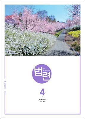 법련 4월호(2026년)