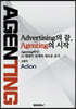 Advertising의 끝, Agenting의 시작