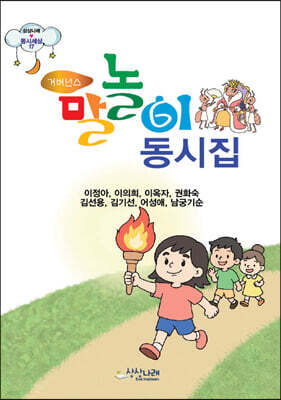 거버넌스 말놀이 동시집
