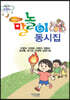 거버넌스 말놀이 동시집