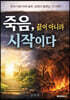 죽음, 끝이 아니라 시작이다