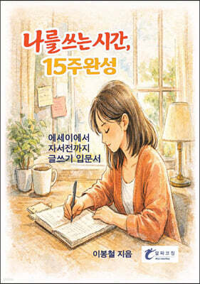 나를 쓰는 시간, 15주완성