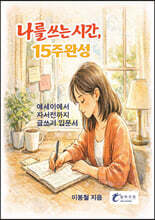 나를 쓰는 시간, 15주완성