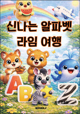 신나는 알파벳 라임 여행