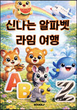 신나는 알파벳 라임 여행