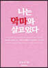 나는 악마와 살고 있다