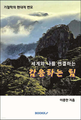 감응하는 힘