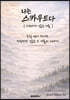 나는 스카우트다