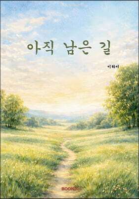 아직 남은 길