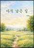 아직 남은 길