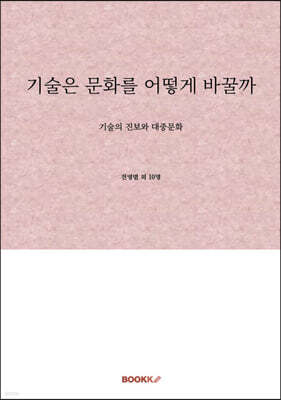 기술은 문화를 어떻게 바꿀까
