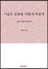 기술은 문화를 어떻게 바꿀까