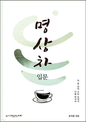 명상차 입문