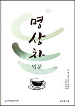 명상차 입문