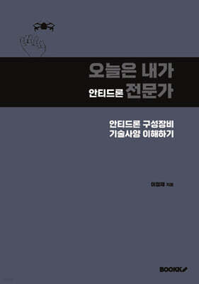 오늘은 내가 안티드론 전문가